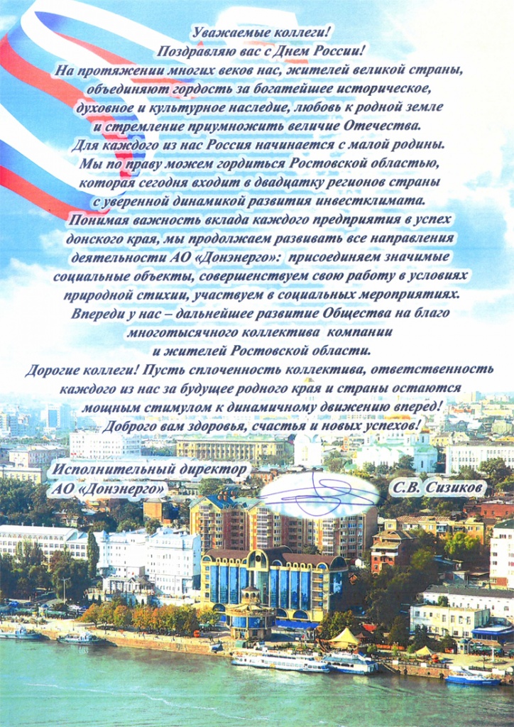 Поздравление директора с Днем России1111.jpg
